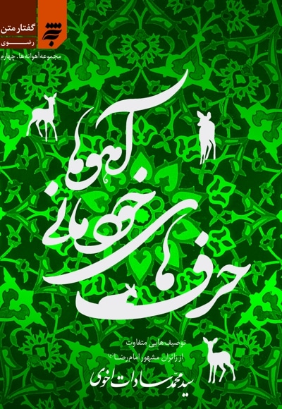 حرف های خودمانی آهوها